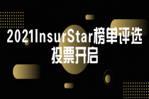 投票来了！选出你心目中的2021保观InsurStar