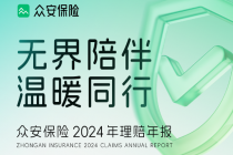 众安保险2024年理赔年报：总赔付超177亿元，科技驱动服务再升级