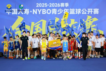 海河风起 少年登场丨2025-2026赛季中国人寿·NYBO青少年篮球公开赛全国总决赛开幕
