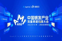 银发流量渠道必打卡！AMI2026流量渠道对接大会最新会议议程、嘉宾阵容公布！