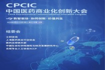 中国医药商业化创新大会