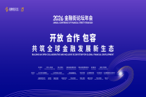 2026金融街论坛首设普惠保险专场，中国人寿承办平行论坛聚焦服务“十五五”社会治理新路径